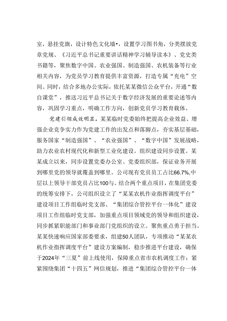 某某公司在2024年国有企业党建工作年中推进会上的汇报发言.docx_第2页