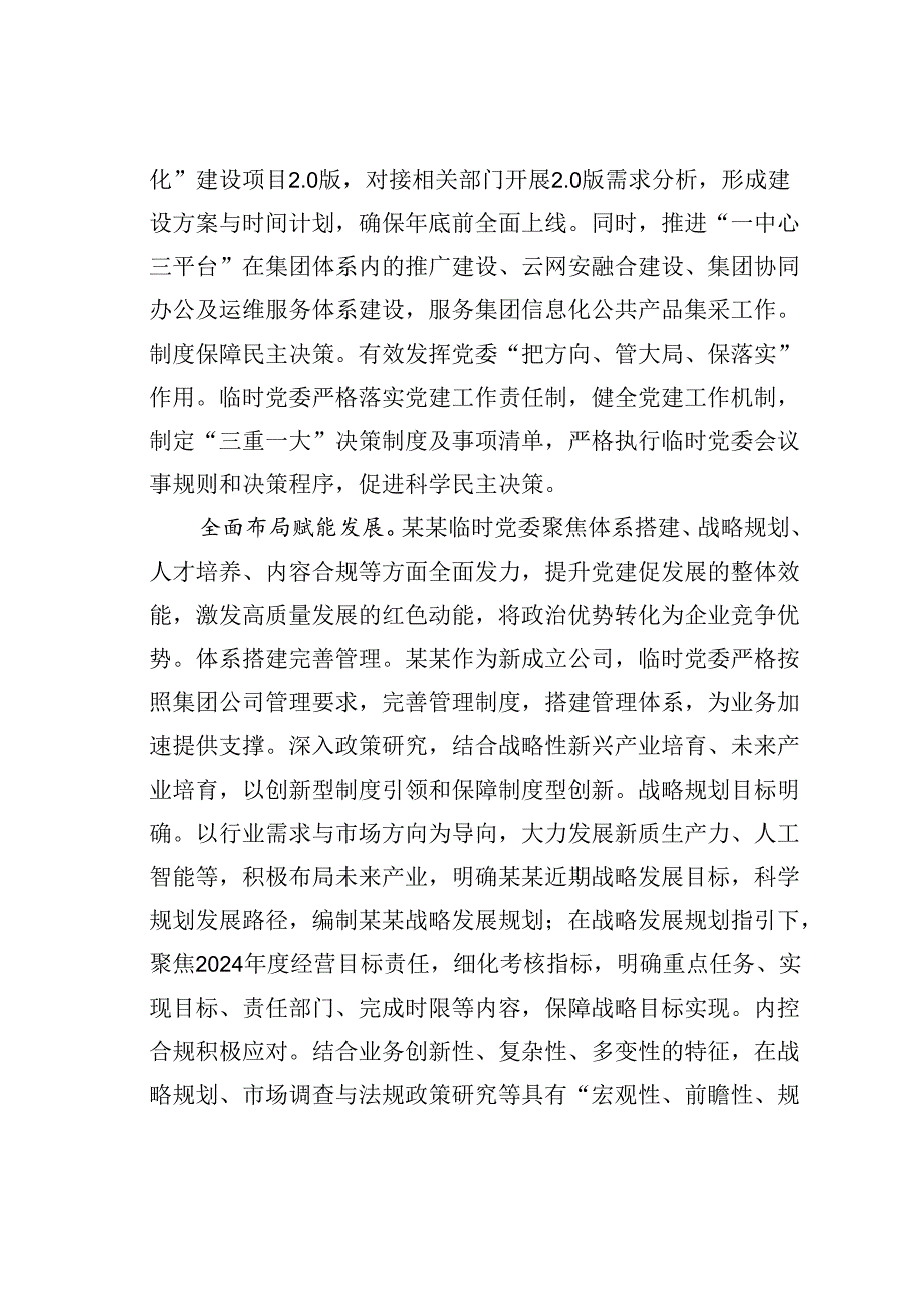 某某公司在2024年国有企业党建工作年中推进会上的汇报发言.docx_第3页