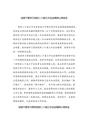 检察干警学习党的二十届三中全会精神心得体会范文8篇（最新版）.docx