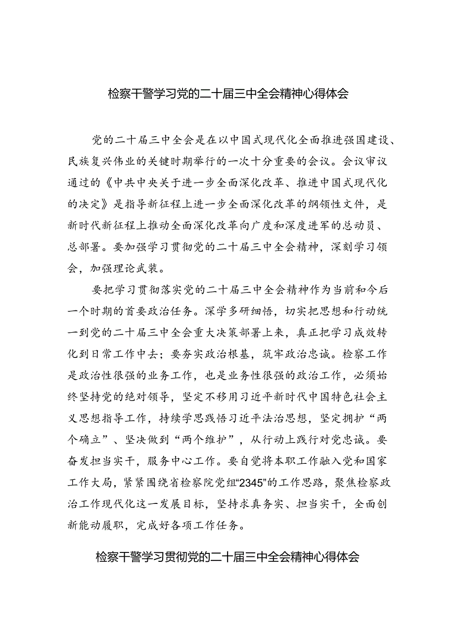 检察干警学习党的二十届三中全会精神心得体会范文8篇（最新版）.docx_第1页