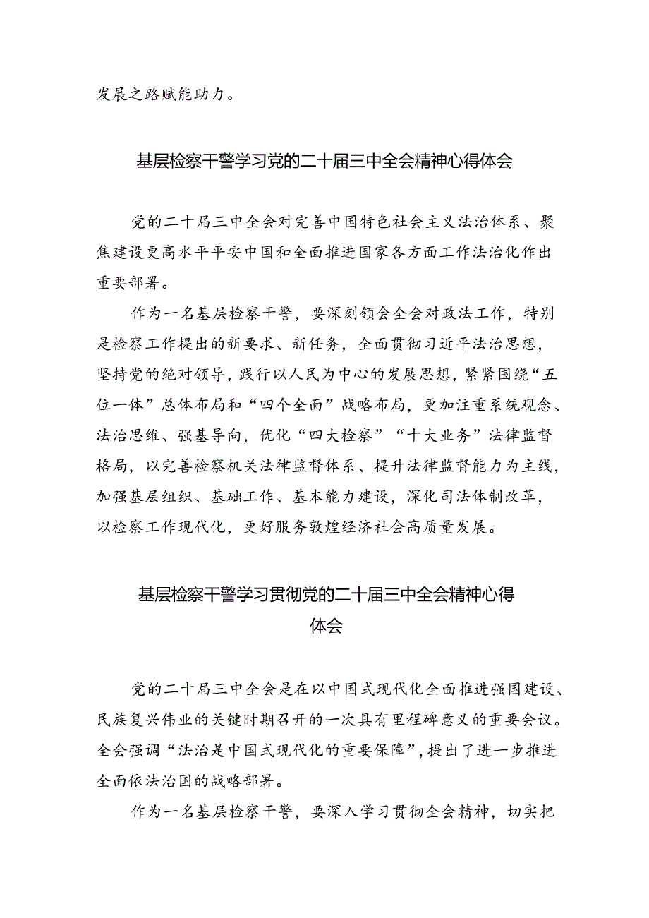 检察干警学习党的二十届三中全会精神心得体会范文8篇（最新版）.docx_第3页