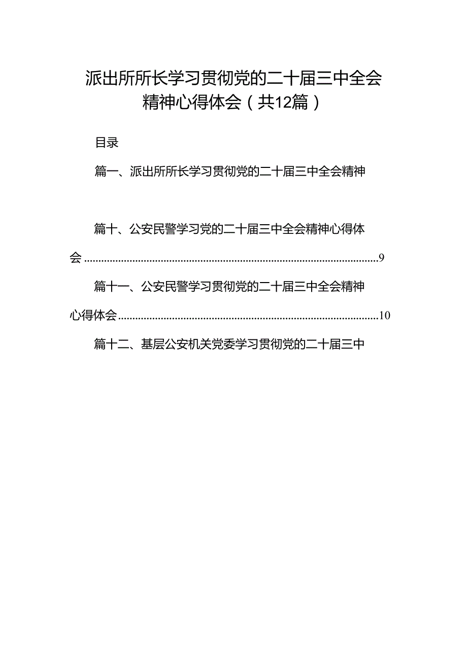 派出所所长学习贯彻党的二十届三中全会精神心得体会(12篇集合).docx_第1页