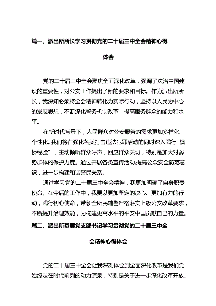 派出所所长学习贯彻党的二十届三中全会精神心得体会(12篇集合).docx_第2页