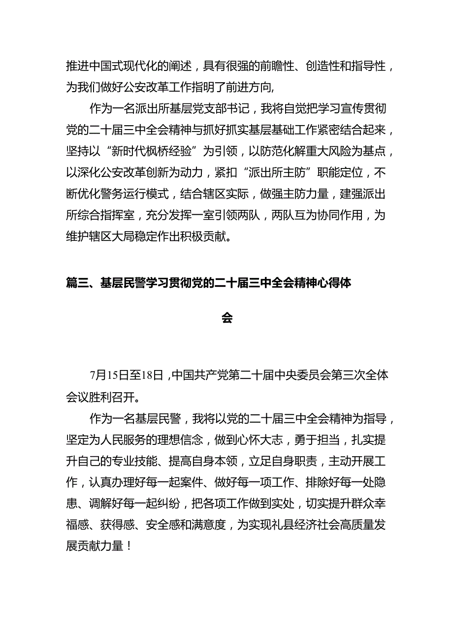 派出所所长学习贯彻党的二十届三中全会精神心得体会(12篇集合).docx_第3页