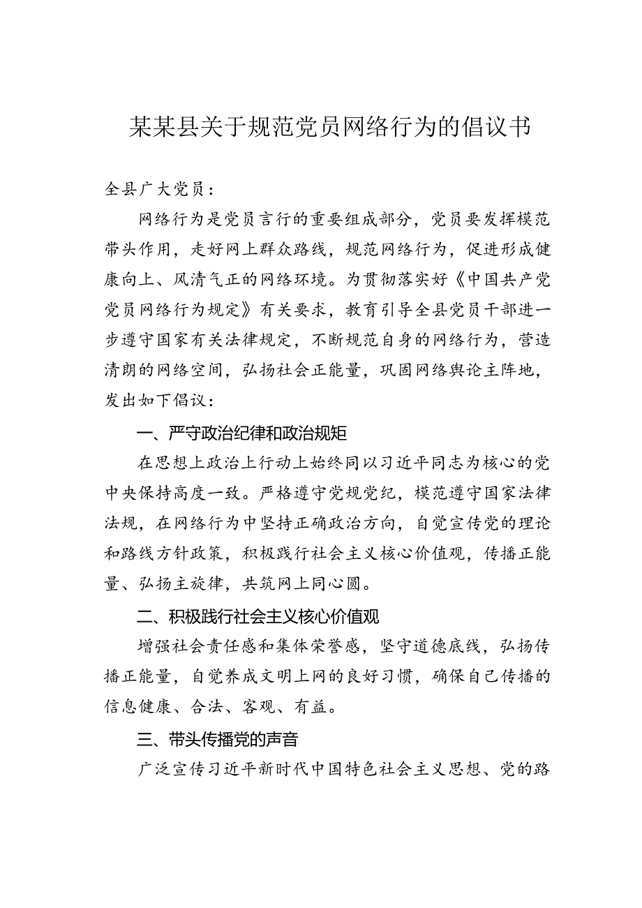 某某县关于规范党员网络行为的倡议书.docx_第1页