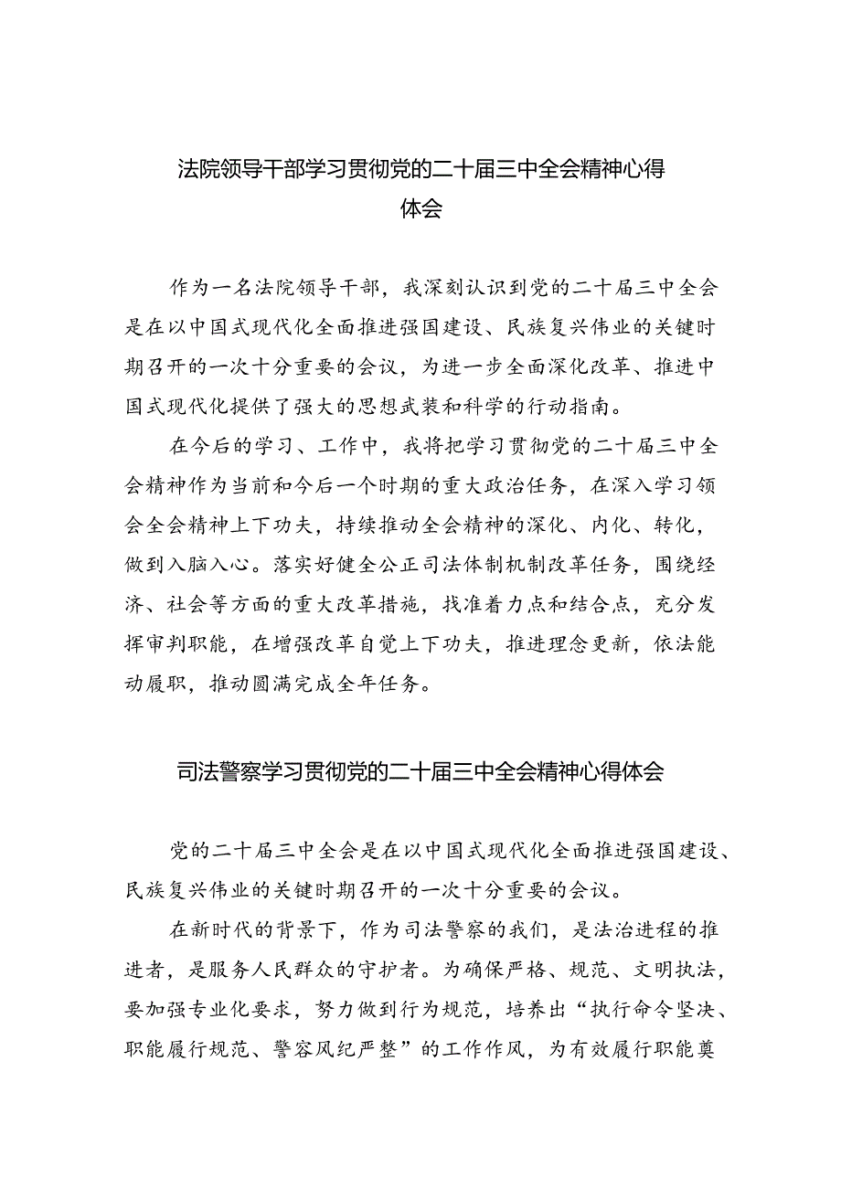 法院领导干部学习贯彻党的二十届三中全会精神心得体会范文5篇（详细版）.docx_第1页