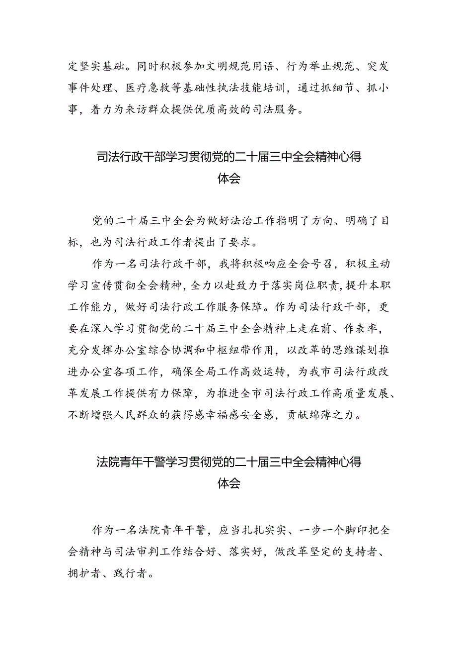 法院领导干部学习贯彻党的二十届三中全会精神心得体会范文5篇（详细版）.docx_第2页