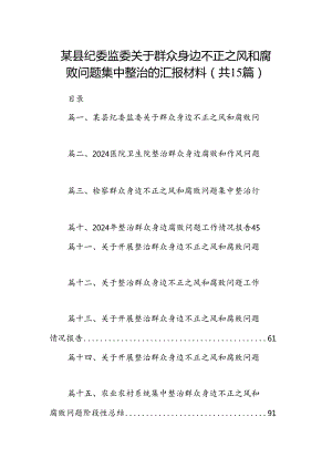 某县纪委监委关于群众身边不正之风和腐败问题集中整治的汇报材料（共15篇）.docx