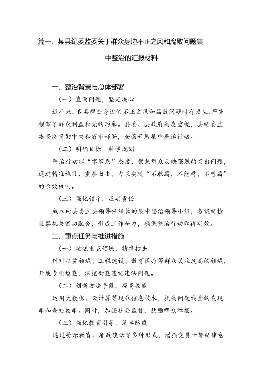 某县纪委监委关于群众身边不正之风和腐败问题集中整治的汇报材料（共15篇）.docx_第2页