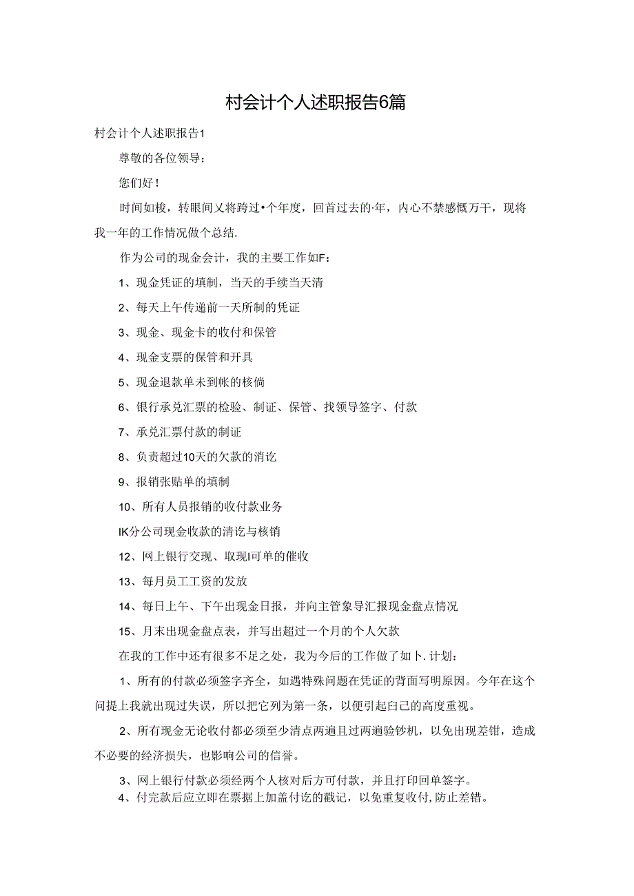 村会计个人述职报告6篇.docx_第1页