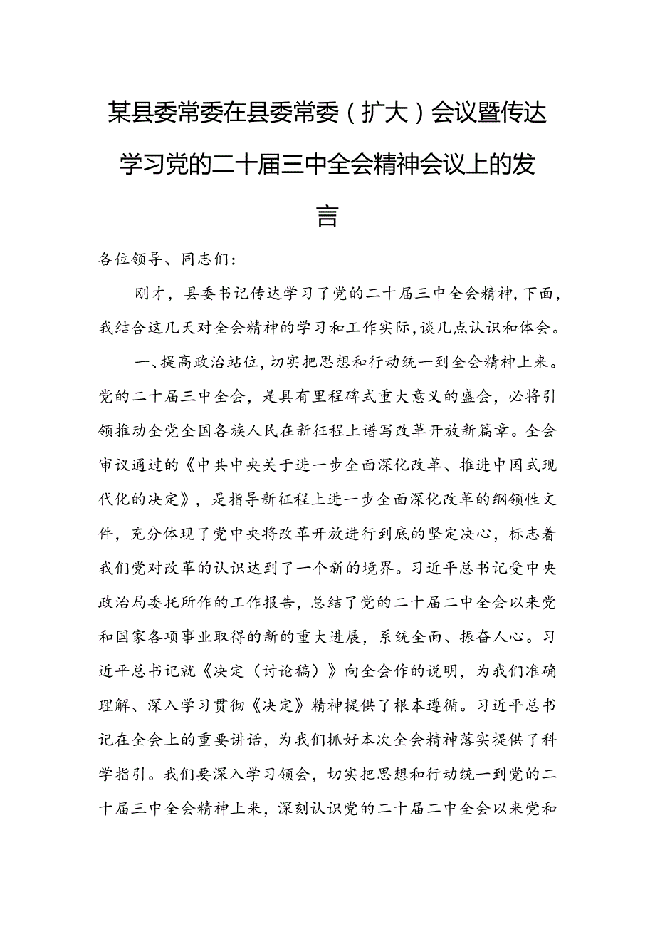 某县委常委在县委常委（扩大）会议暨传达学习党的二十届三中全会精神会议上的发言.docx_第1页