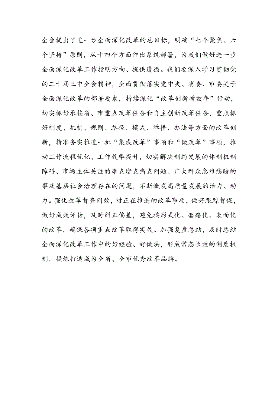 某县委常委在县委常委（扩大）会议暨传达学习党的二十届三中全会精神会议上的发言.docx_第3页