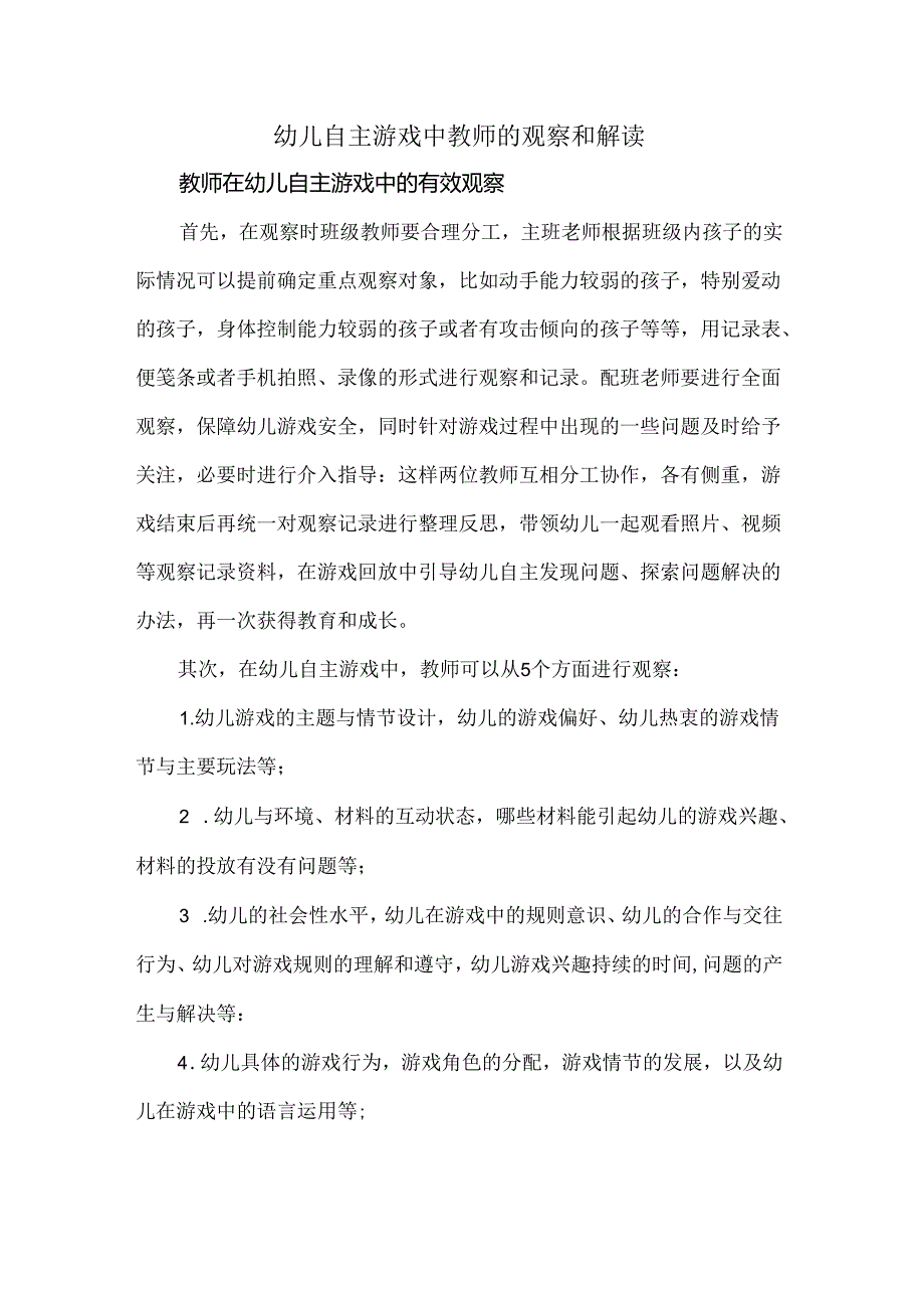 幼儿自主游戏中教师的观察和解读.docx_第1页