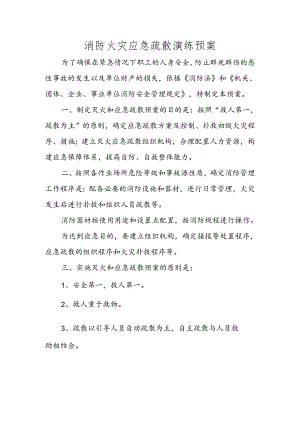 消防火灾应急疏散演练方案.docx