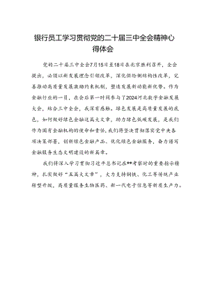 银行员工学习贯彻党的二十届三中全会精神心得体会.docx