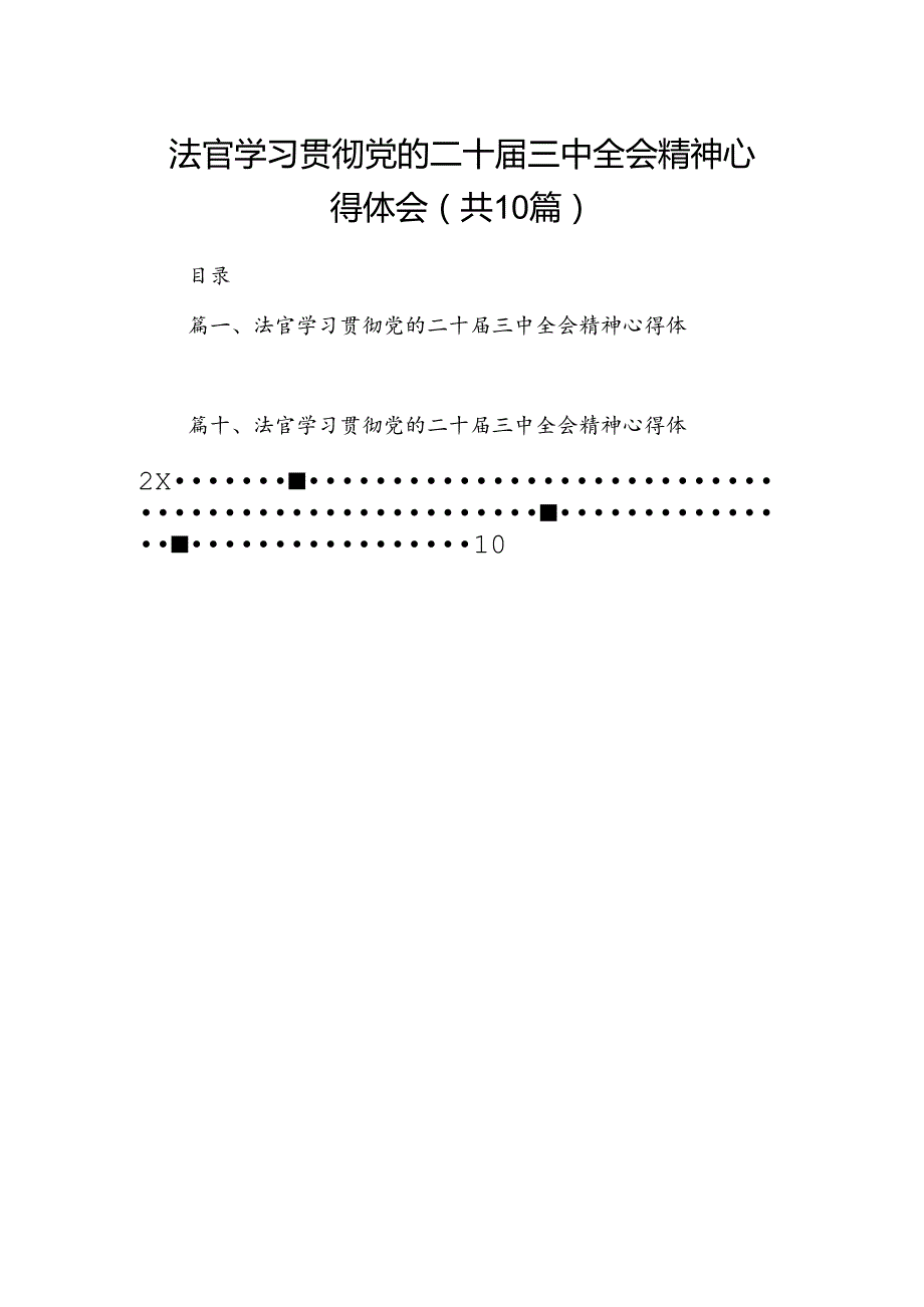 法官学习贯彻党的二十届三中全会精神心得体会样本10篇（详细版）.docx_第1页