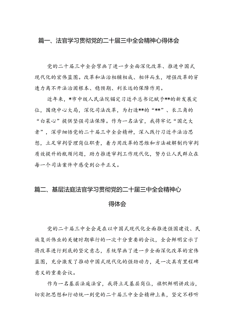 法官学习贯彻党的二十届三中全会精神心得体会样本10篇（详细版）.docx_第2页