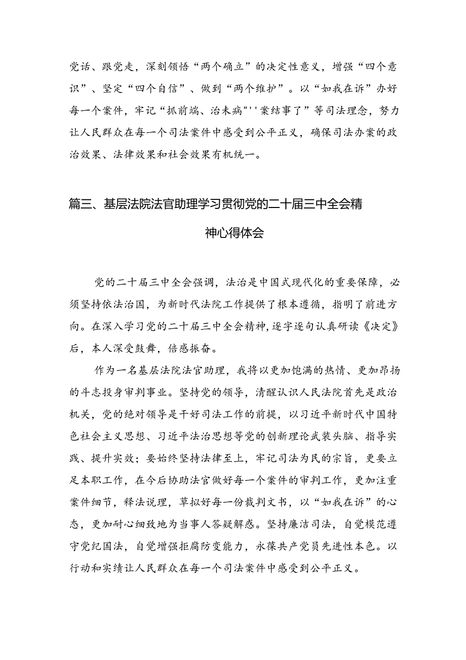 法官学习贯彻党的二十届三中全会精神心得体会样本10篇（详细版）.docx_第3页