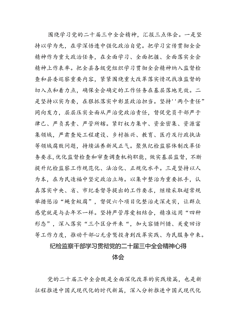 派驻纪检监察干部学习贯彻党的二十届三中全会精神心得体会5篇（精选版）.docx_第2页