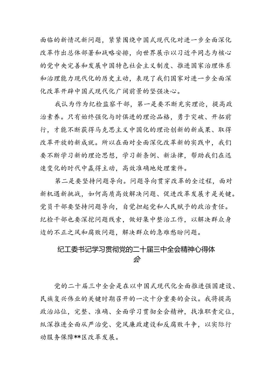 派驻纪检监察干部学习贯彻党的二十届三中全会精神心得体会5篇（精选版）.docx_第3页