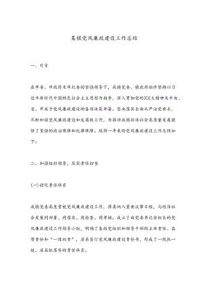 某镇党风廉政建设工作总结.docx