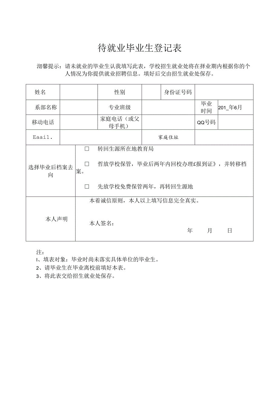 未就业毕业生登记表.docx_第1页