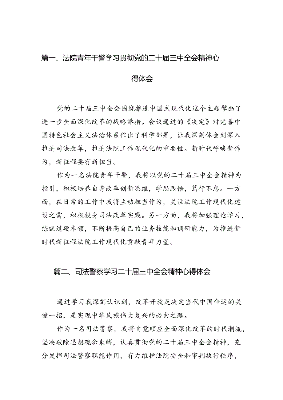 法院青年干警学习贯彻党的二十届三中全会精神心得体会（共10篇）.docx_第2页