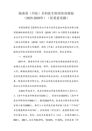 海南省（中医）全科医生转岗培训规划（2025-2020年）（征.docx