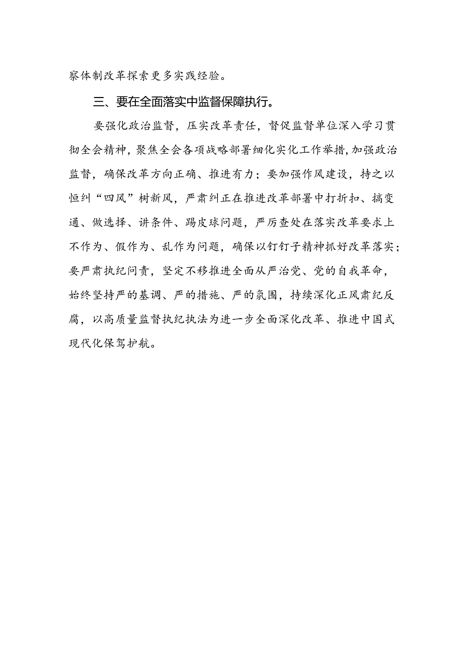 派驻纪检监察干部学习二十届三中全会精神心得体会研讨发言.docx_第2页