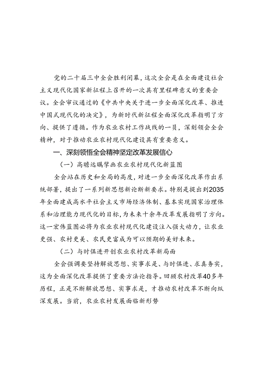 机关干部学习二十届三中全会精神心得体会研讨发言（共六篇）汇编.docx_第1页