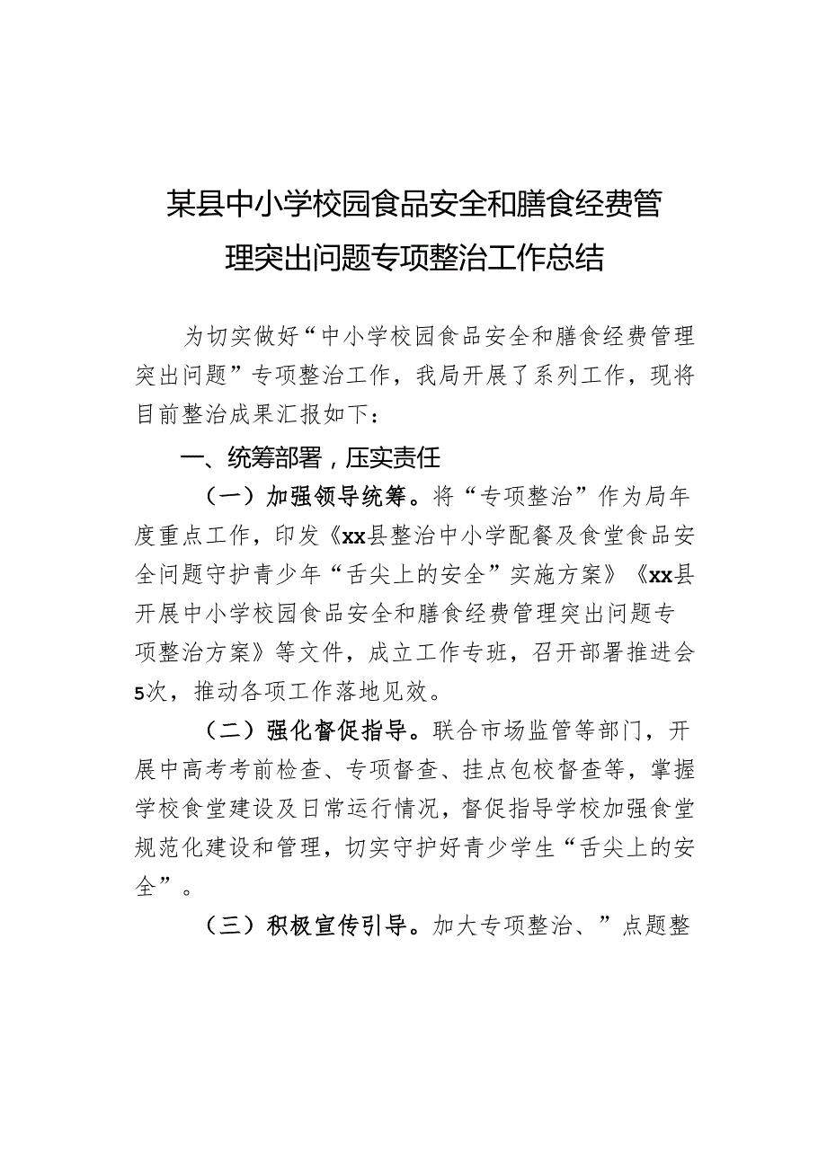 某县中小学校园食品安全和膳食经费管理突出问题专项整治工作总结.docx_第1页