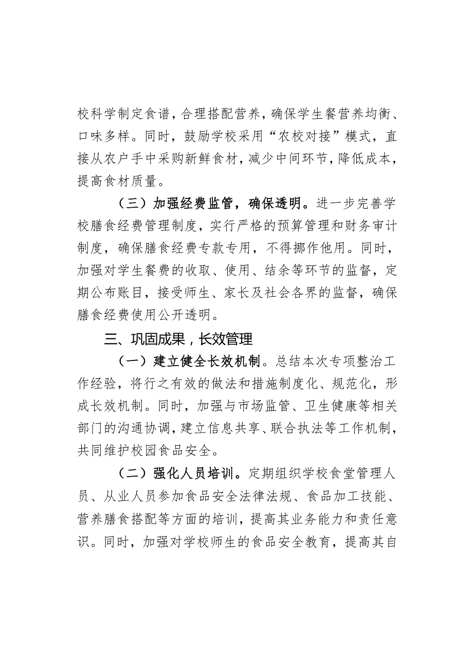 某县中小学校园食品安全和膳食经费管理突出问题专项整治工作总结.docx_第3页