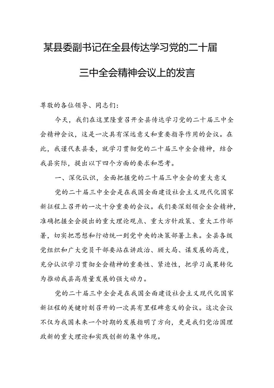 某县委副书记在全县传达学习党的二十届三中全会精神会议上的发言 .docx_第1页