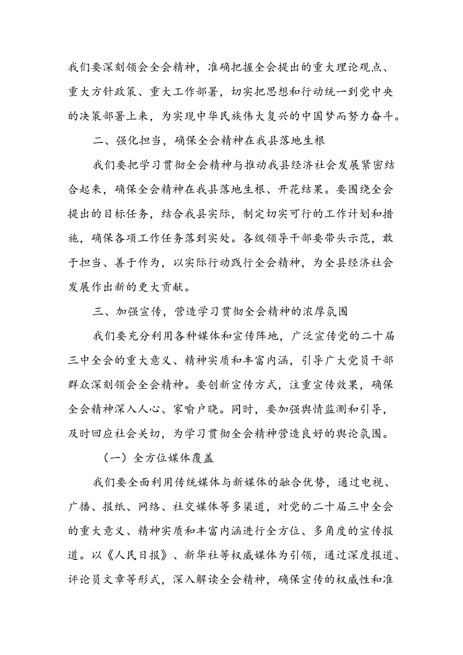 某县委副书记在全县传达学习党的二十届三中全会精神会议上的发言 .docx_第3页