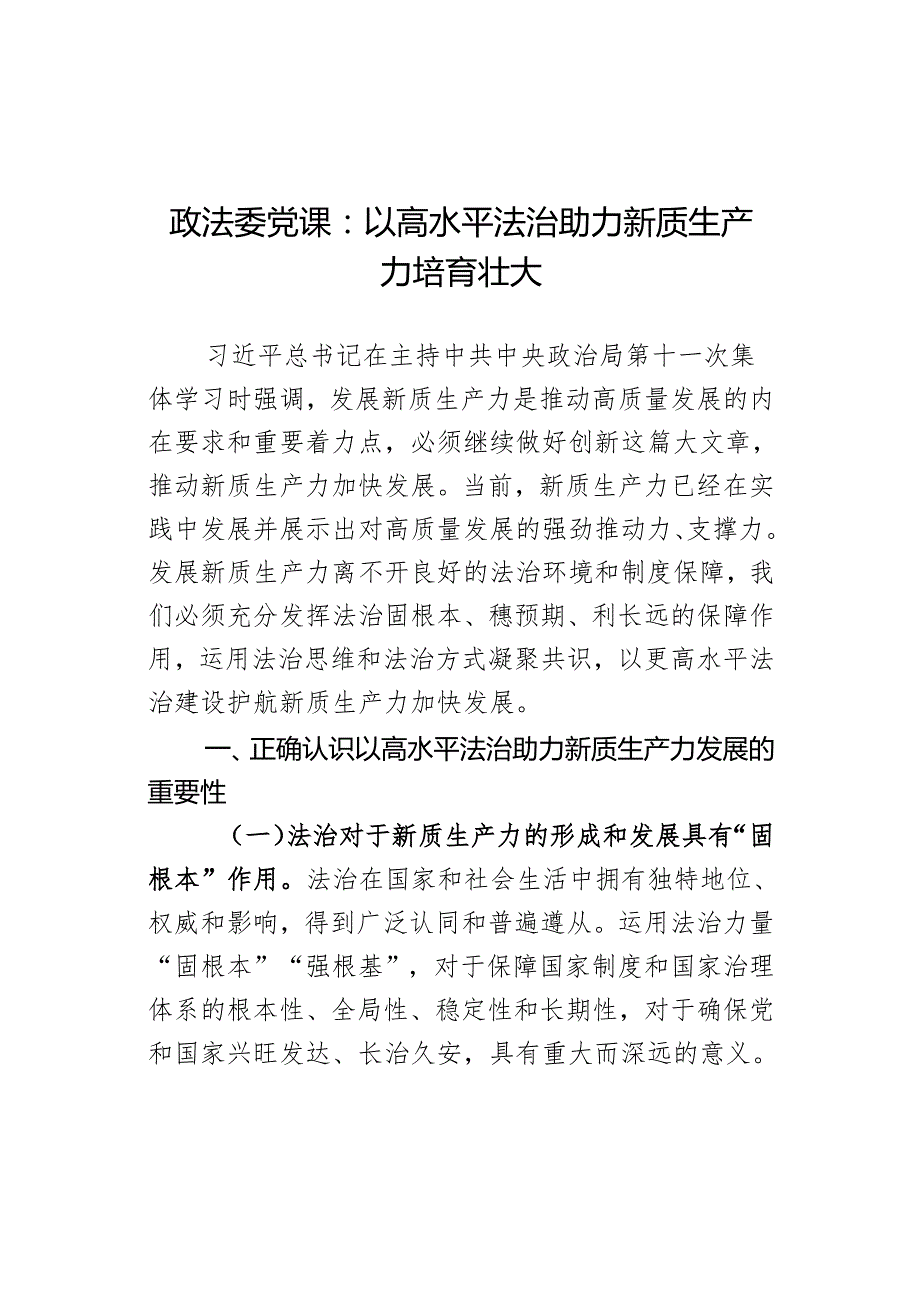 政法委党课：以高水平法治助力新质生产力培育壮大.docx_第1页