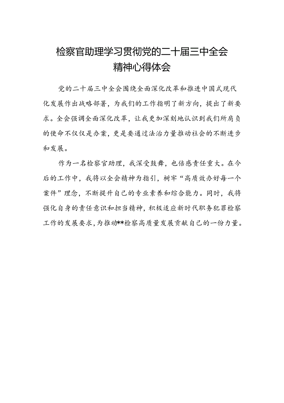 检察官助理学习贯彻党的二十届三中全会精神心得体会范文.docx_第1页