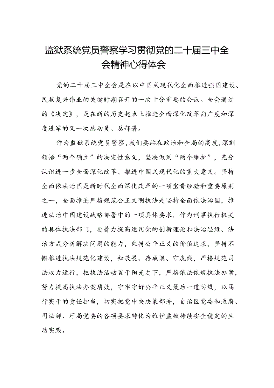 监狱系统党员警察学习贯彻党的二十届三中全会精神心得体会.docx_第1页