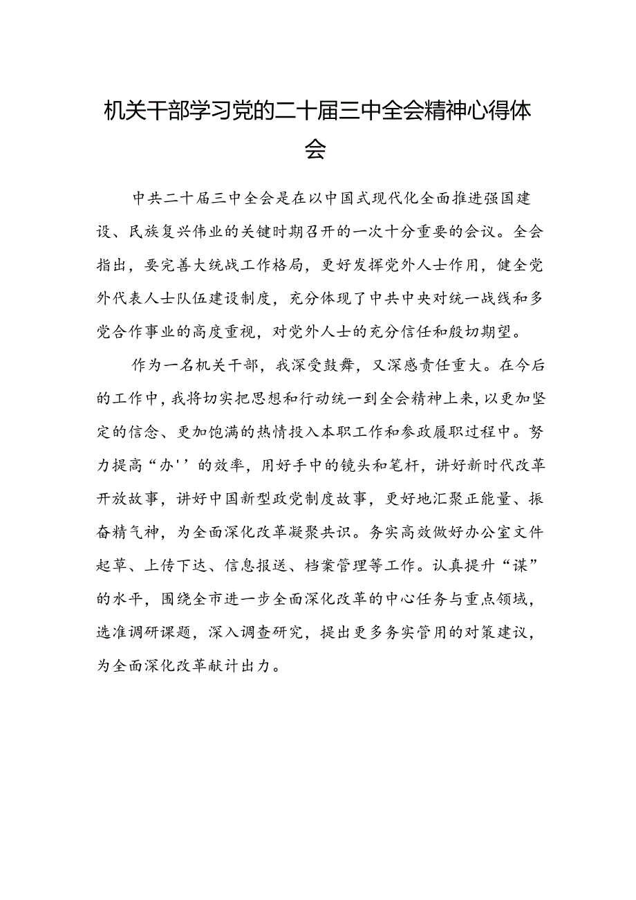 机关干部学习党的二十届三中全会精神心得体会.docx_第1页