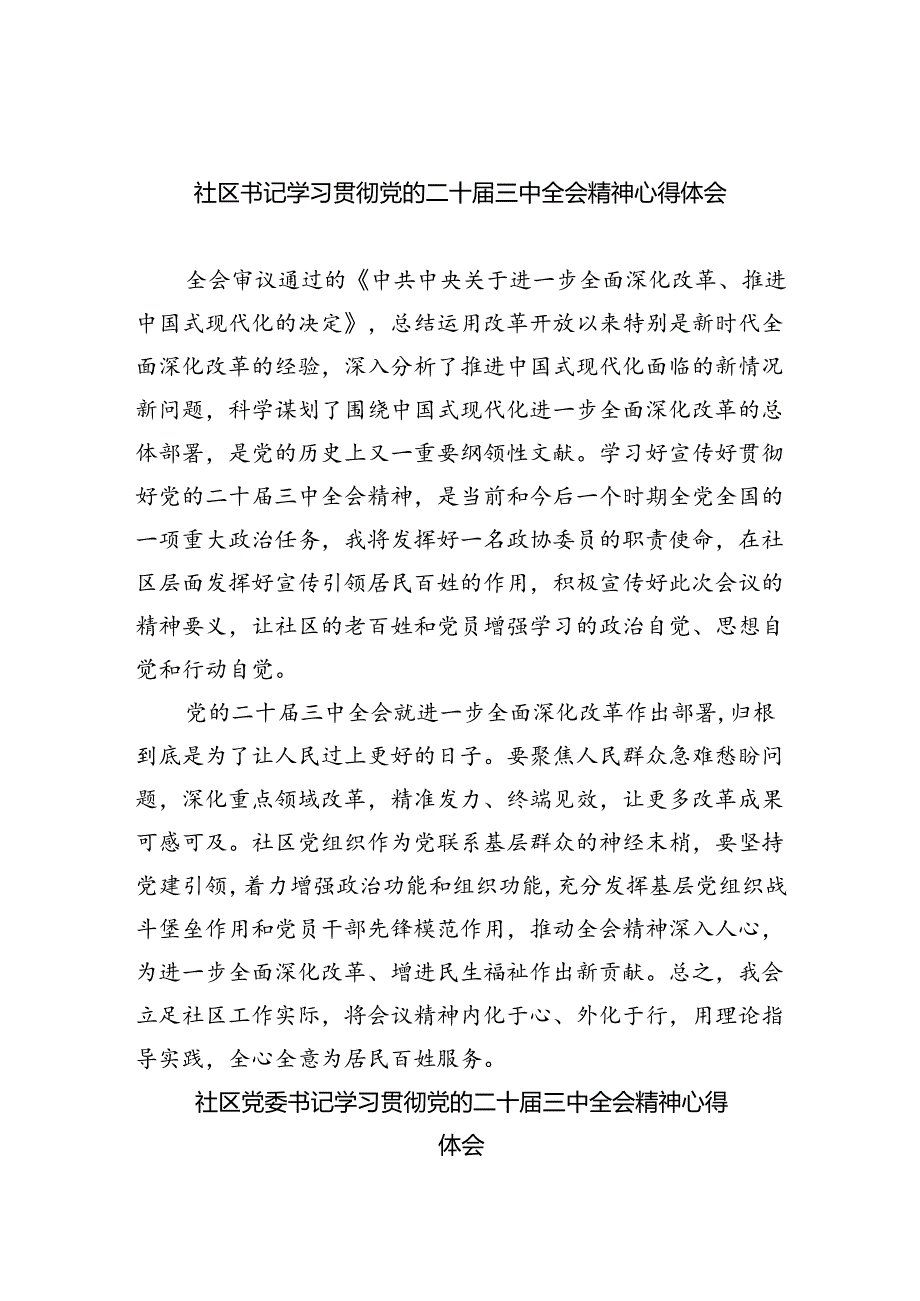 社区书记学习贯彻党的二十届三中全会精神心得体会范文8篇（详细版）.docx_第1页