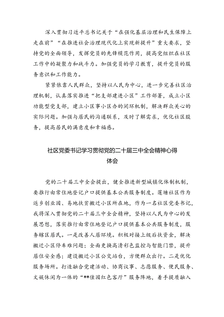 社区书记学习贯彻党的二十届三中全会精神心得体会范文8篇（详细版）.docx_第2页