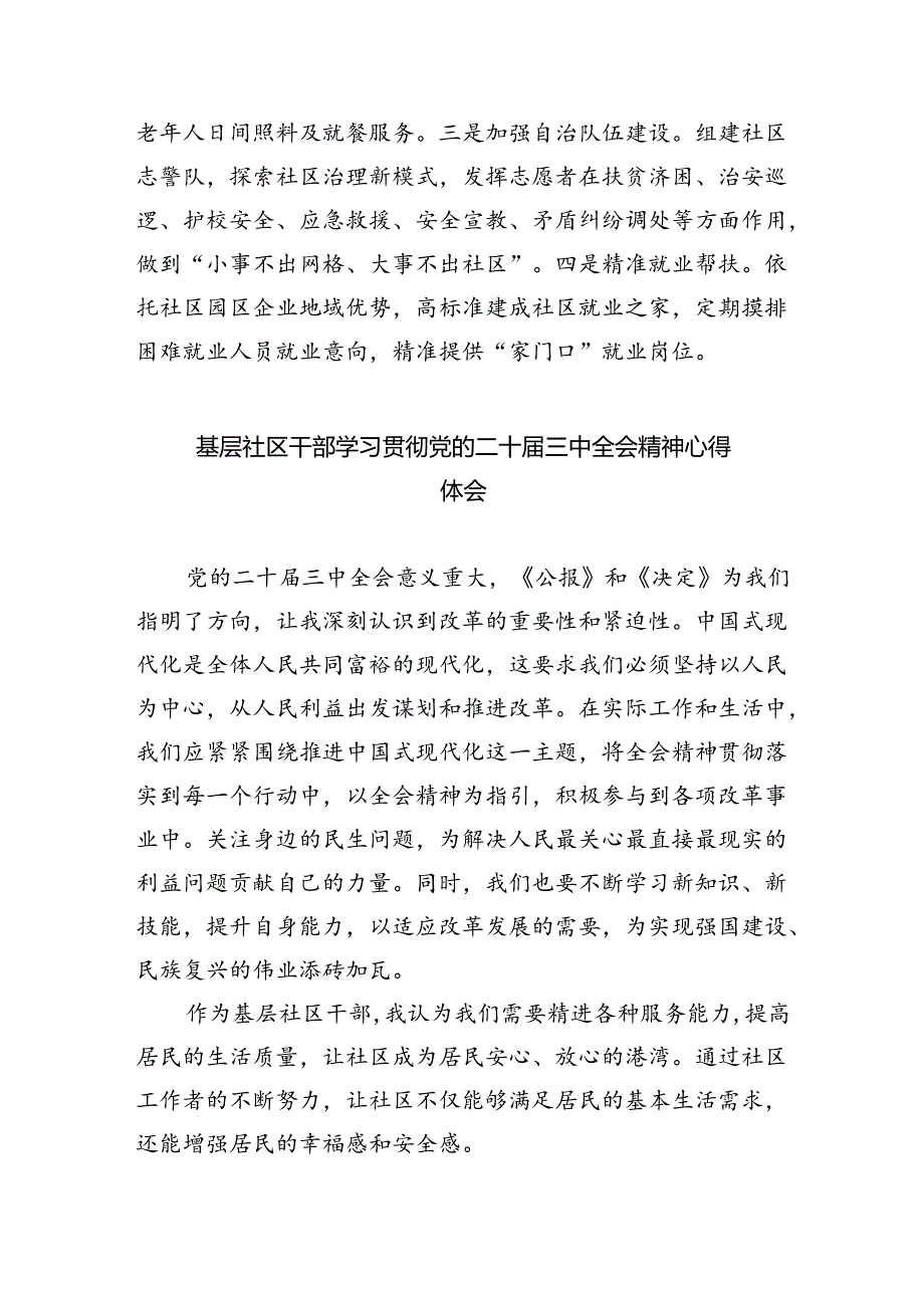 社区书记学习贯彻党的二十届三中全会精神心得体会范文8篇（详细版）.docx_第3页