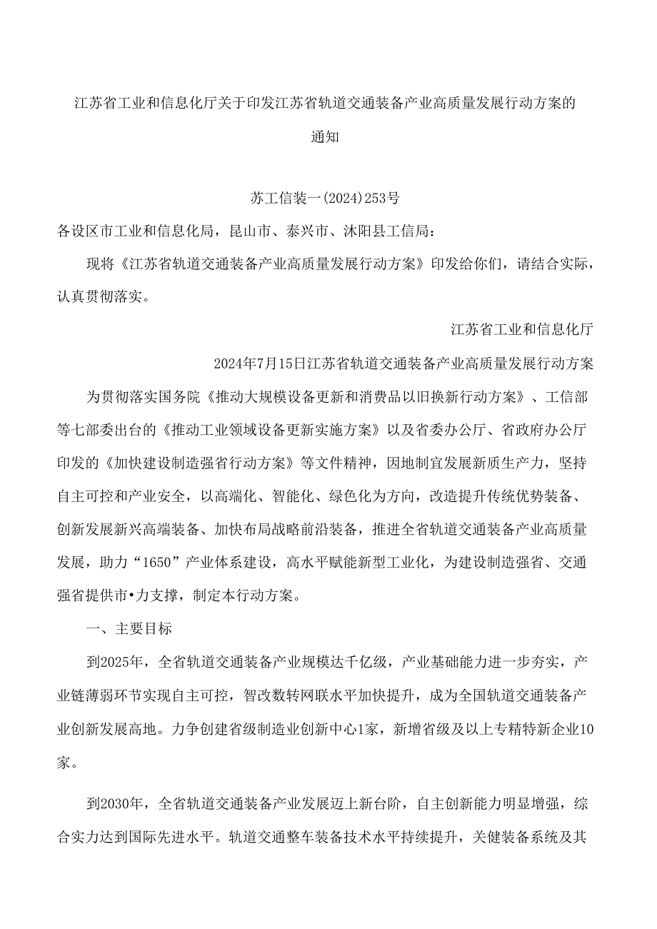 江苏省工业和信息化厅关于印发江苏省轨道交通装备产业高质量发展行动方案的通知.docx_第1页