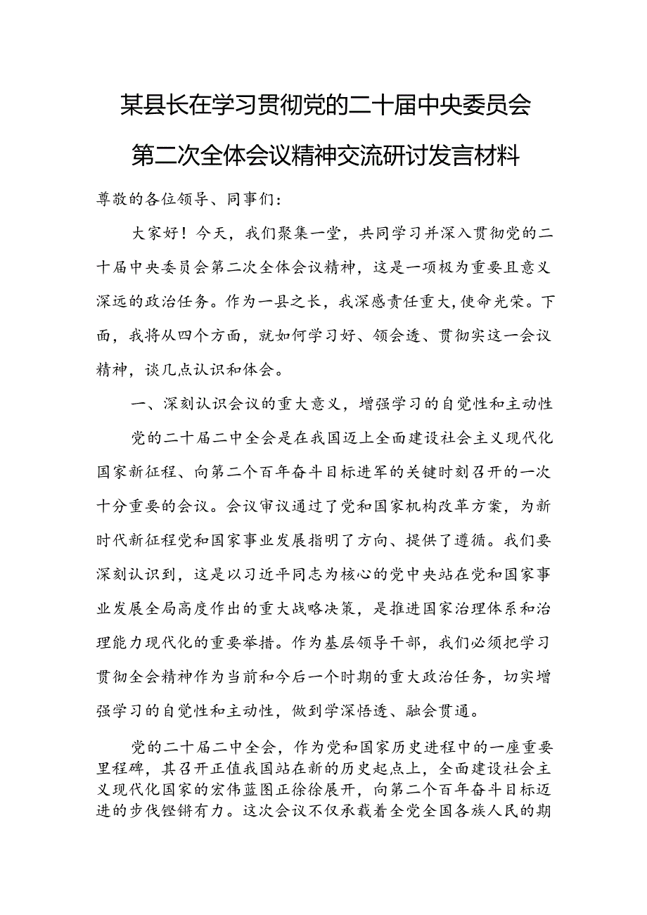 某县长在学习贯彻党的二十届中央委员会第二次全体会议精神交流研讨发言材料.docx_第1页