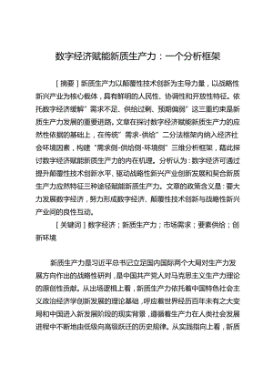 数字经济赋能新质生产力：一个分析框架.docx