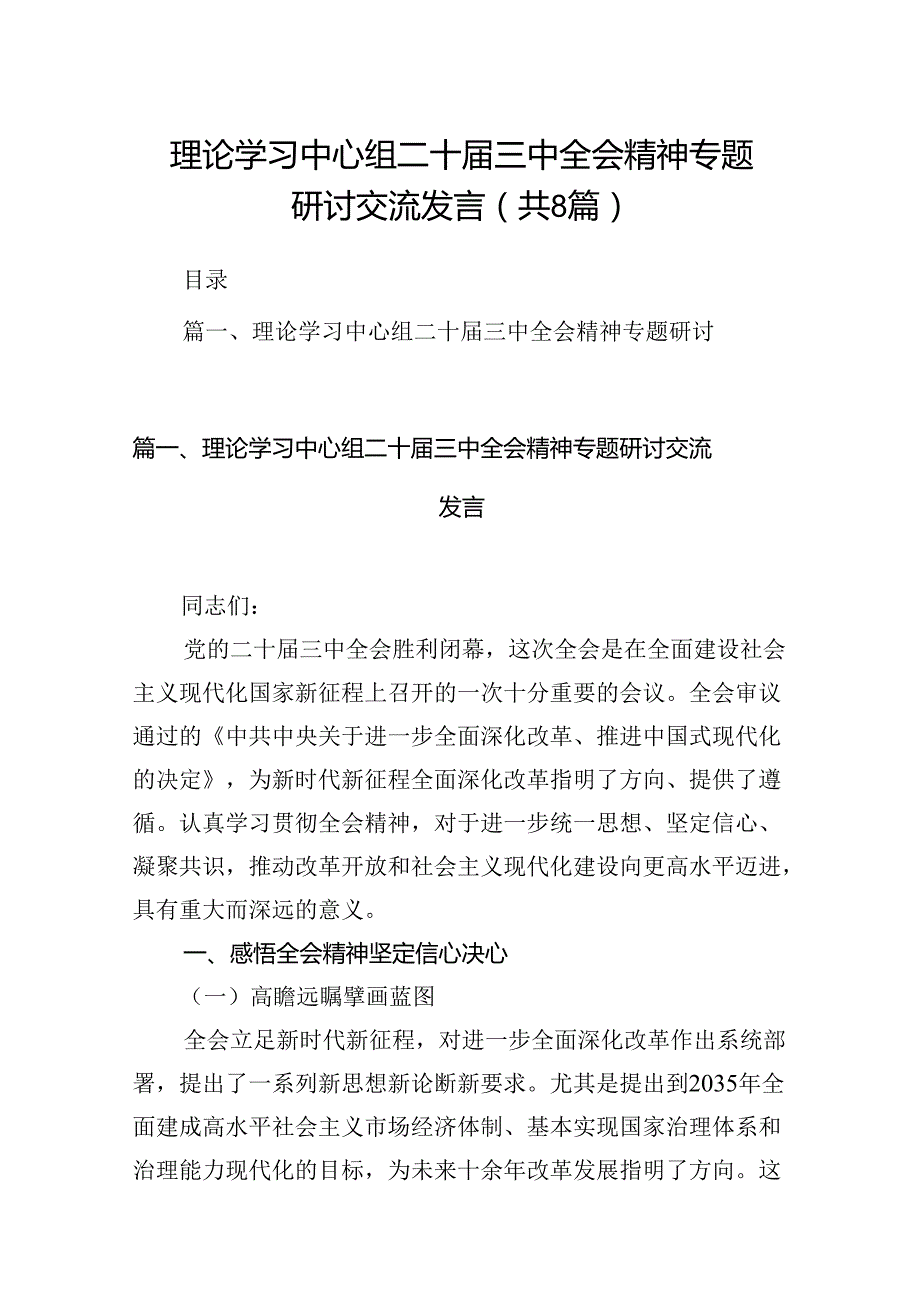 理论学习中心组二十届三中全会精神专题研讨交流发言8篇供参考.docx_第1页