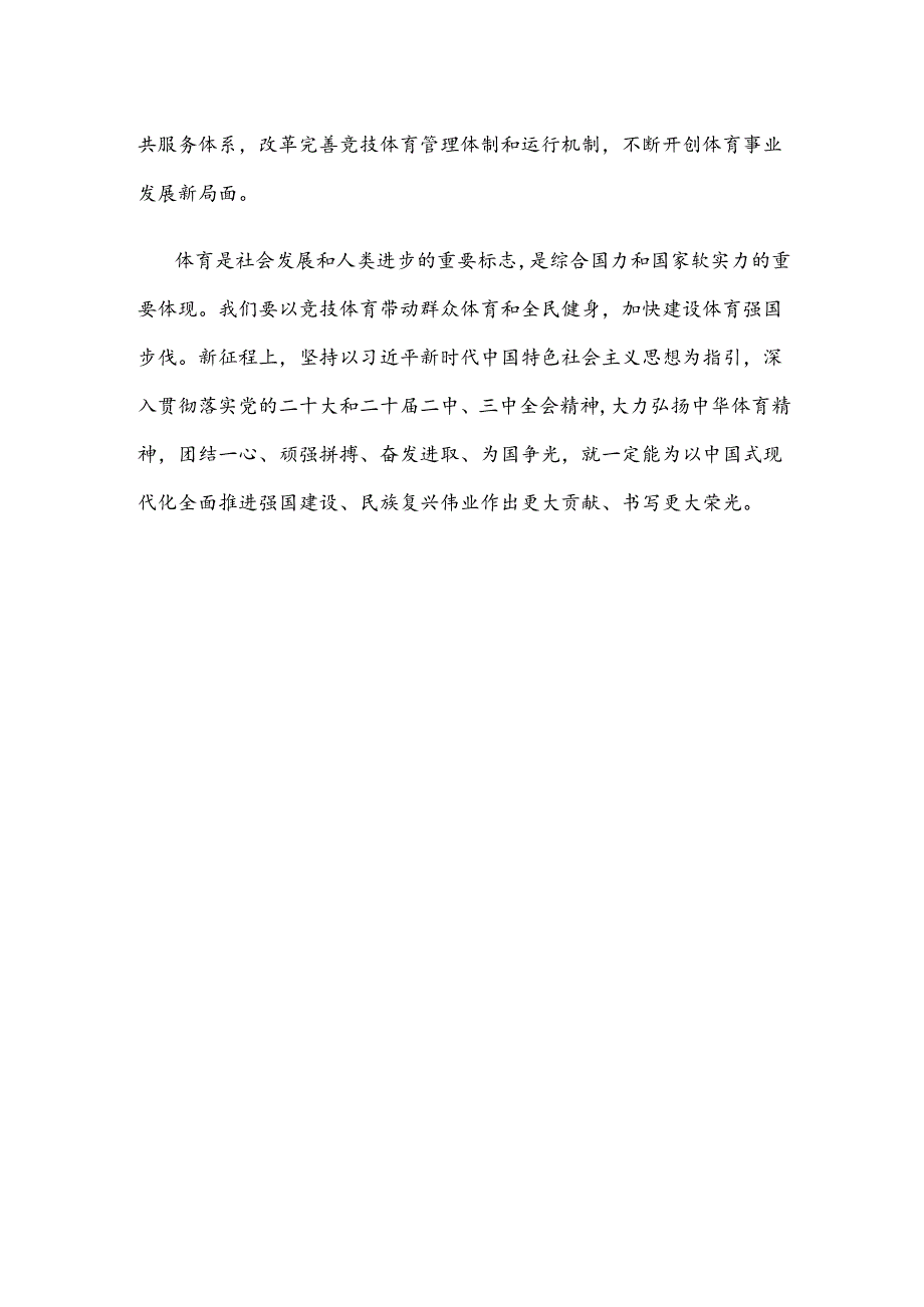 热烈欢迎巴黎奥运会中国体育代表团凯旋心得体会.docx_第3页