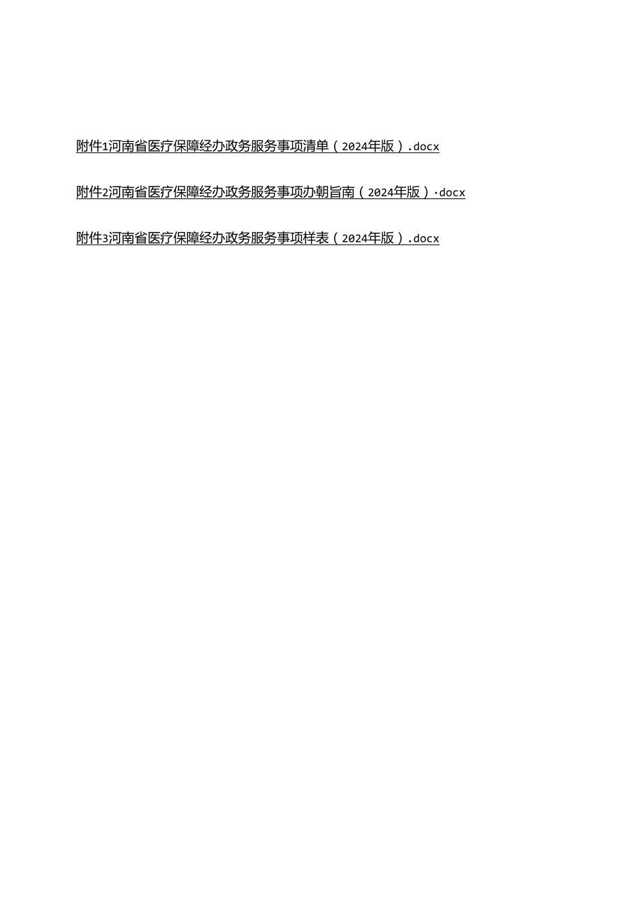 河南省医疗保障经办政务服务事项清单、办事指南、样表（2024年版）.docx_第1页