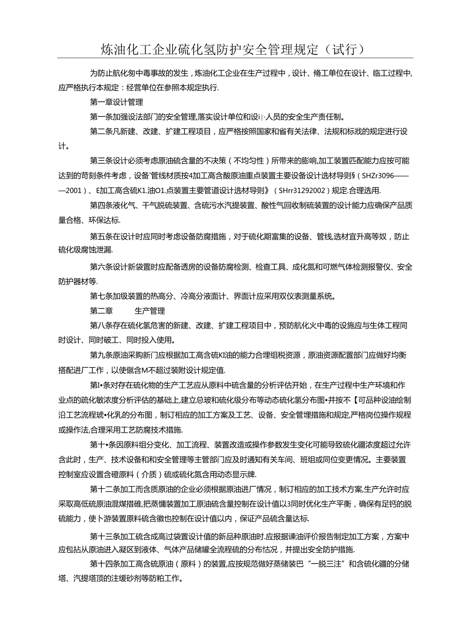 炼油化工企业硫化氢防护安全管理规定.docx_第1页