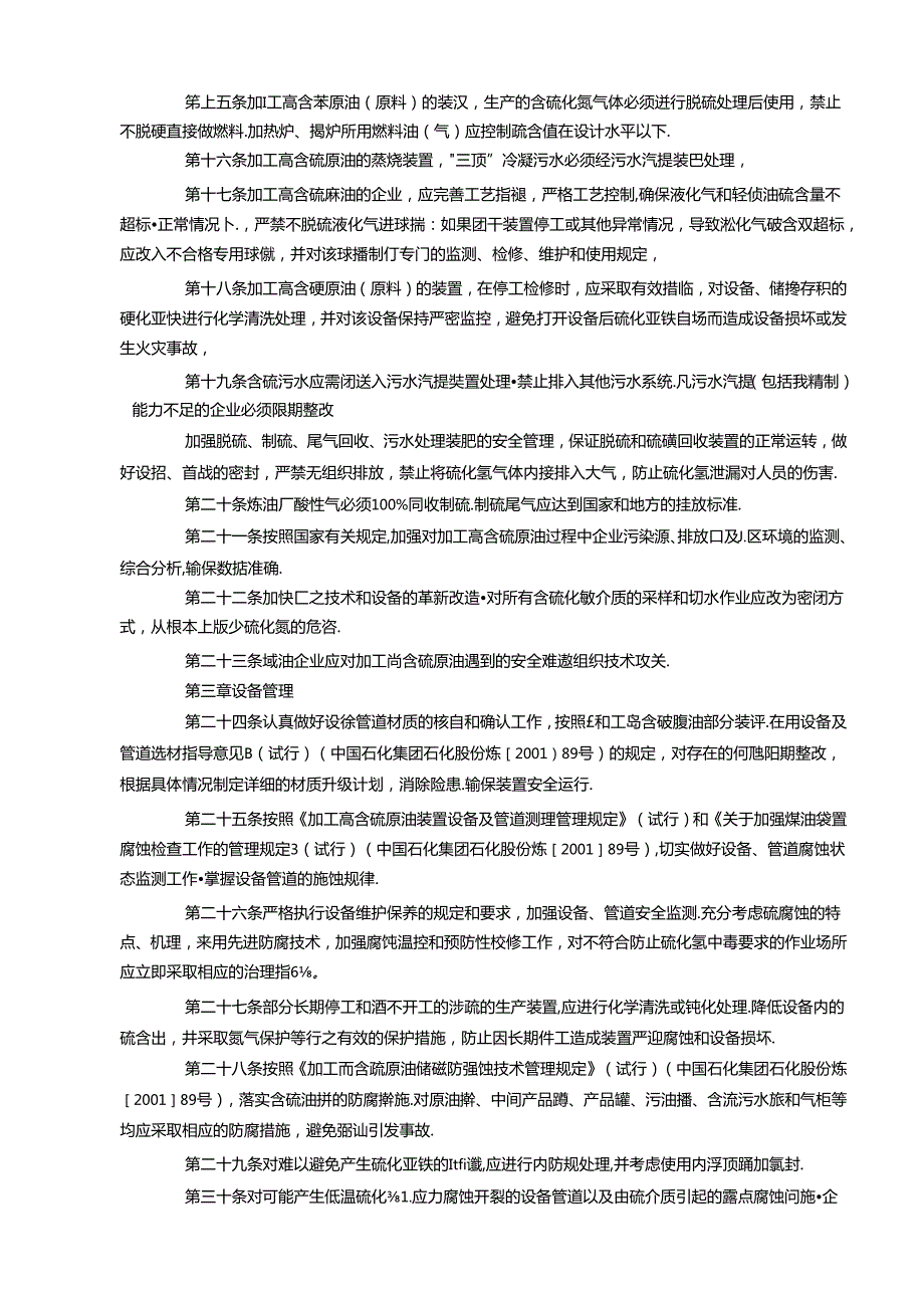 炼油化工企业硫化氢防护安全管理规定.docx_第2页