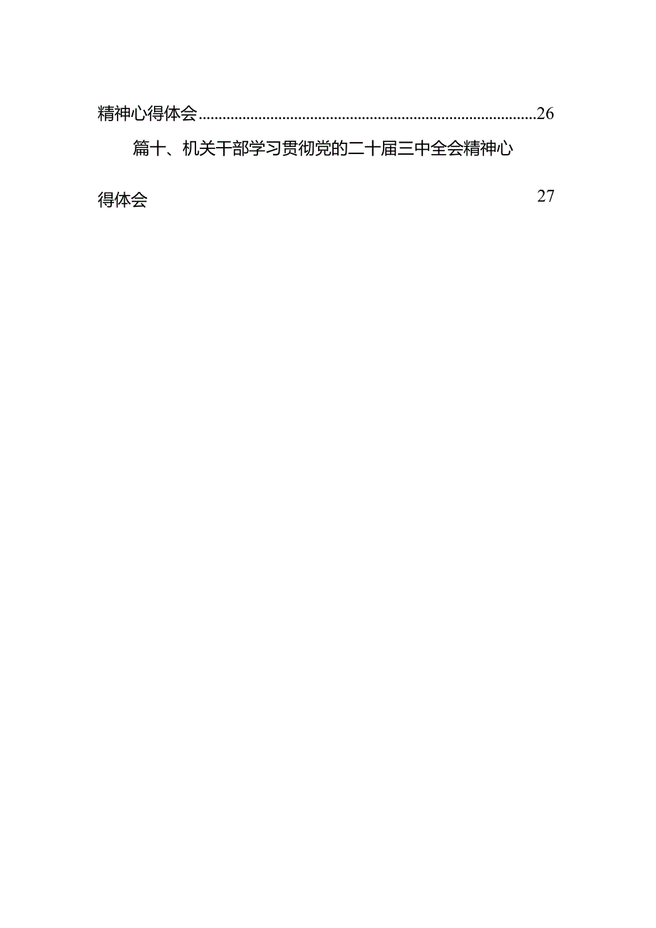 民主党派机关干部学习贯彻党的二十届三中全会精神心得体会10篇（详细版）.docx_第2页